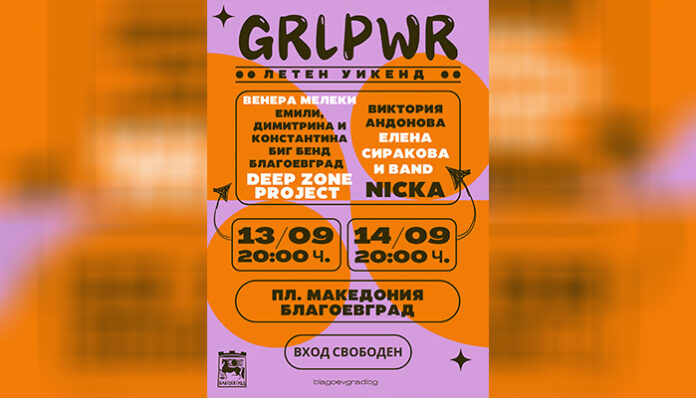 GIRL POWER FEST весели Благоевград преди 15 септември