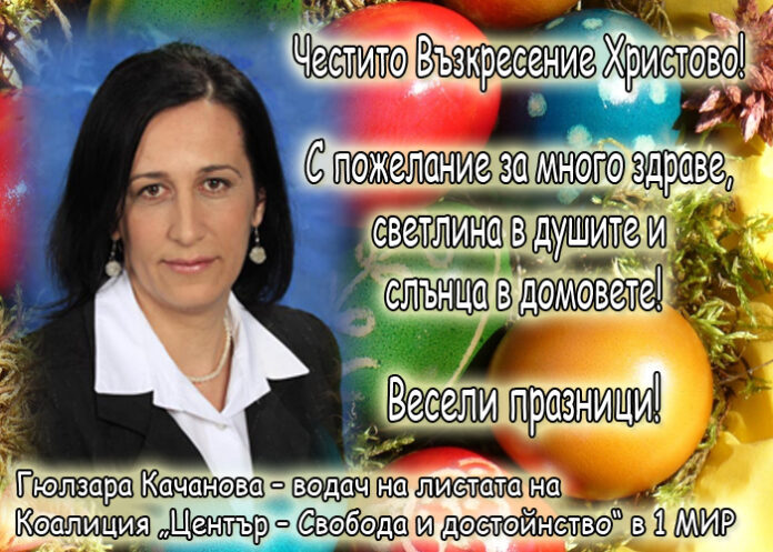 Гюлзара Качанова: Честито Възкресение Христово!