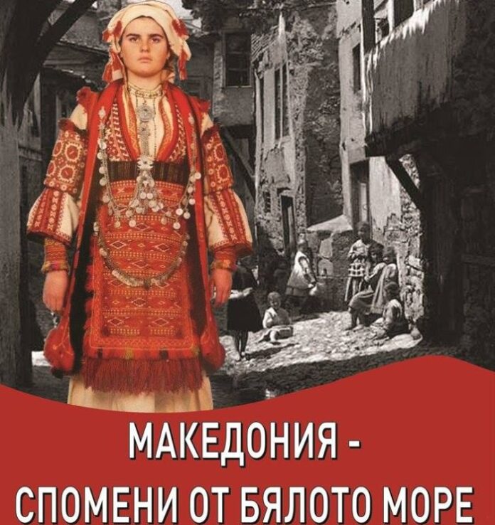 Гоце Делчев посреща изложба „Македония-спомени от Бялото море”