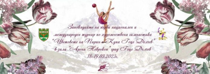 Гоце Делчев се превръща в център на художествената гимнастика