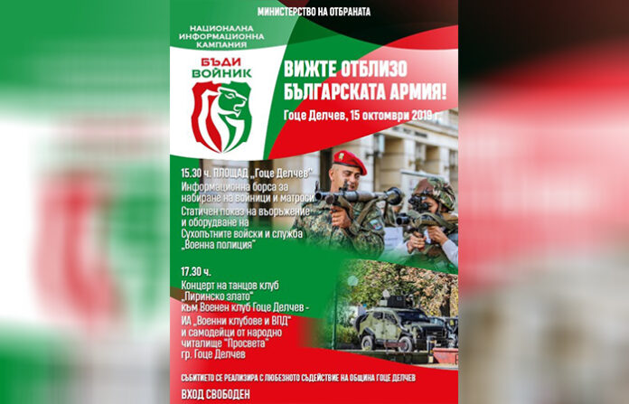 Гоце Делчев ще бъде домакин на кампанията „Бъди войник“