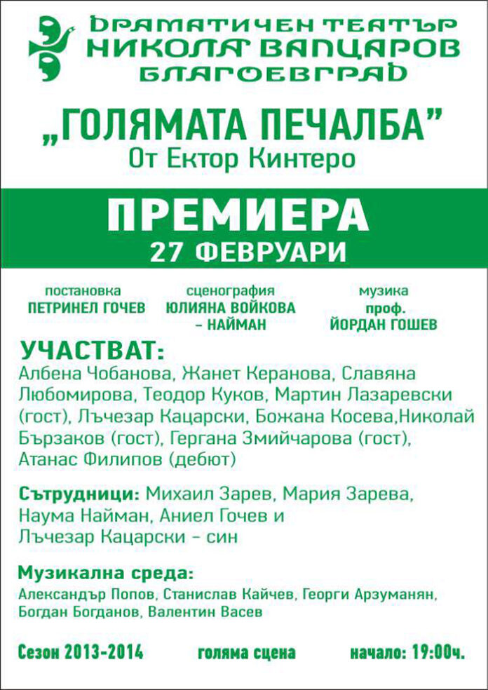 „Голямата печалба“ на благоевградска сцена