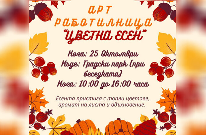 Градският парк в Гоце Делчев се превръща в есенна сцена на творчество и въображение