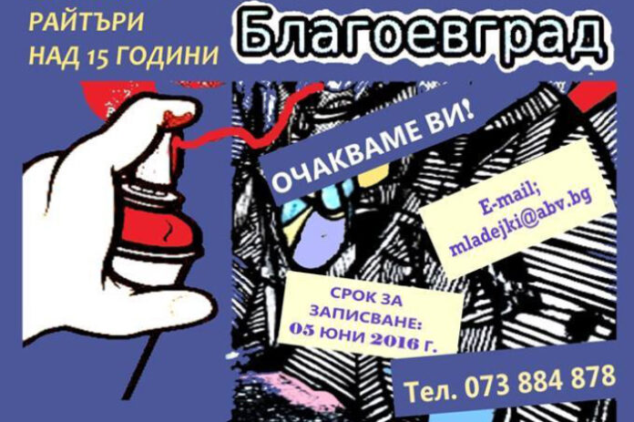 Графити изкуството завладява Благоевград на 9 юни