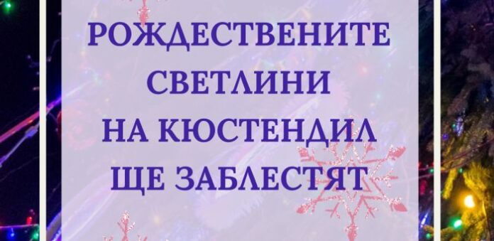 Грейват коледните светлини в Кюстендил