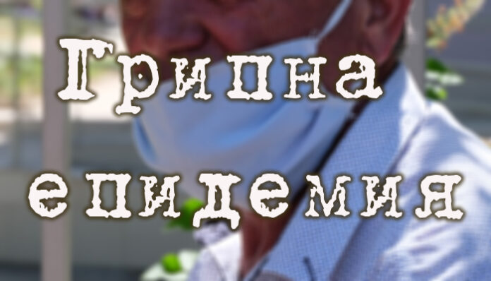 Грипна епидемия обявява и София област