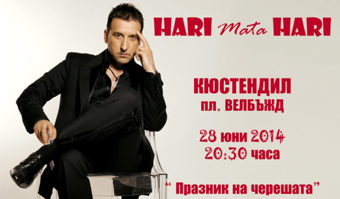 „Хари Мата Хари“ за пръв път в България. Закриват Празника на черешата в Кюстендил