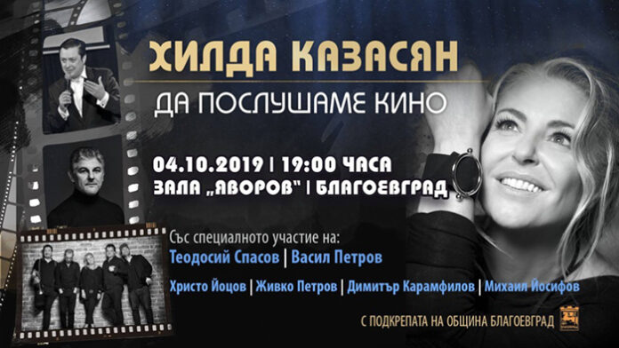 Хилда Казасян с концерт в Благоевград