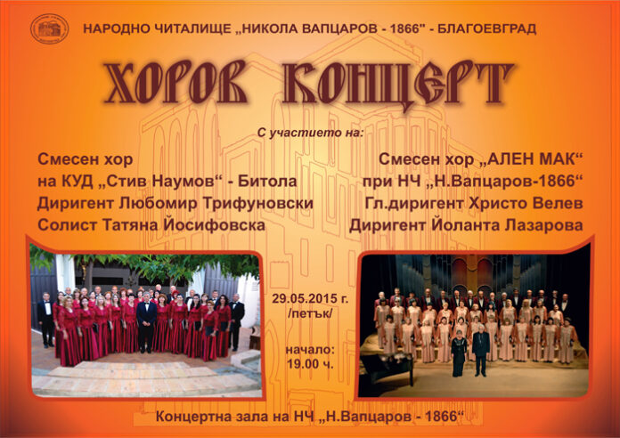 Хор от Битоля гостува на читалището в Благоевград