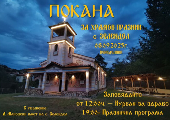 Храмов празник и курбан за здраве на Малка Богородица в Зелендол