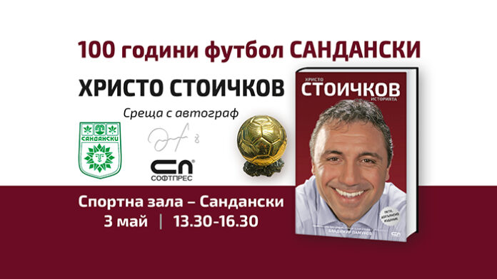 Христо Стоичков представя биографичната си книга „Историята“ в Сандански
