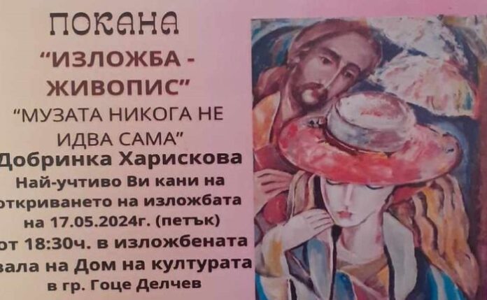 Художничката Добринка Харискова открива своя изложба в Гоце Делчев