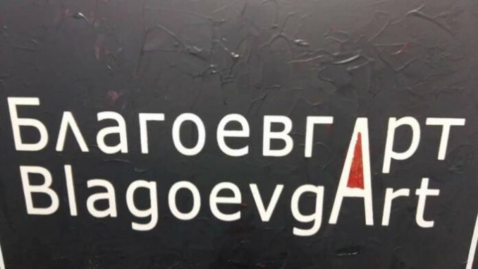 Художници от Благоевград представят обща изложба за 24 май