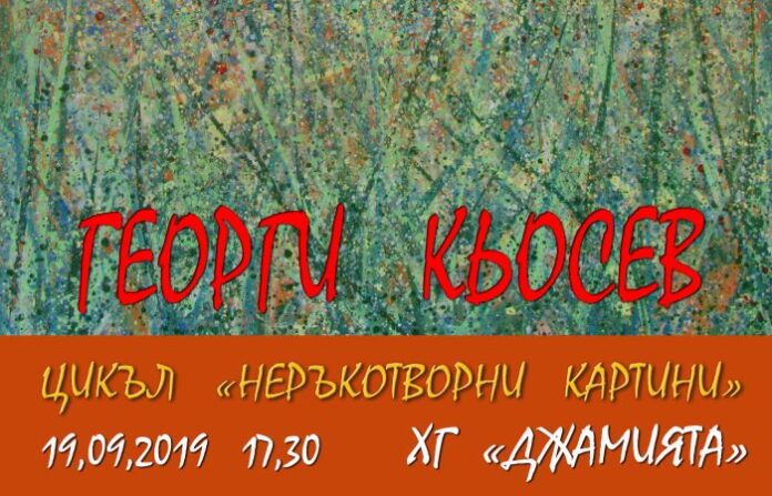 Художникът Георги Кьосев с юбилейна изложба в „Джамията“