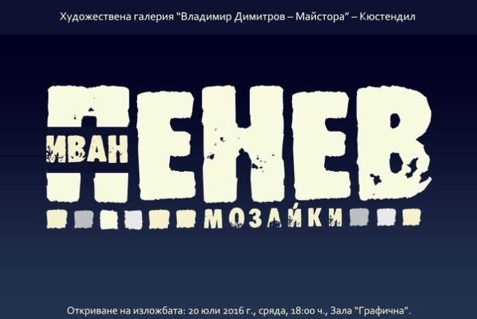 Художникът Иван Пенев показва 31 мозайки в изложба в Кюстендил