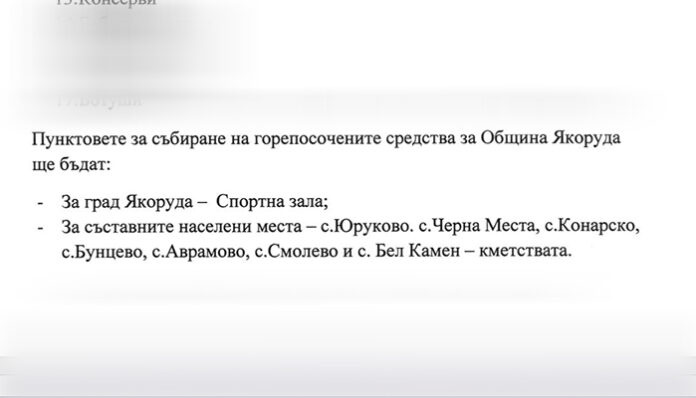 И Якоруда обяви кампания за Турция