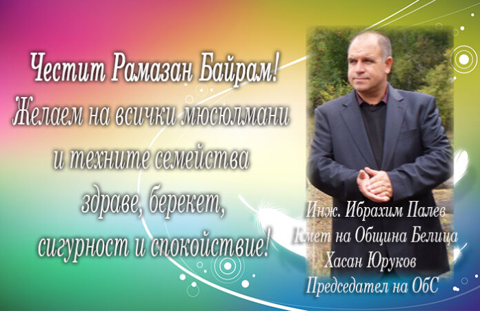 Ибрахим Палев и Хасан Юруков: Честит Рамазан Байрам!