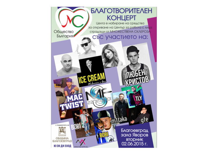 Ice Cream пеят на благотворителен концерт в Благоевград