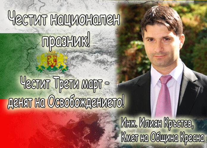 Илиян Кръстев: Честит 3-ти март!