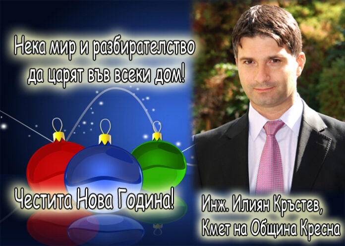 Илиян Кръстев: Честита Нова година!