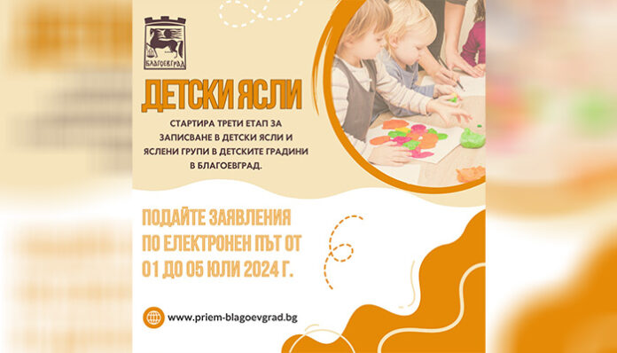 Има незаети места в яслите в Благоевград