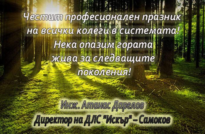 Инж. Атанас Дарелов