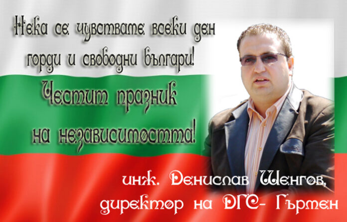 Инж. Денислав Шенгов: Честит Ден на независимостта!