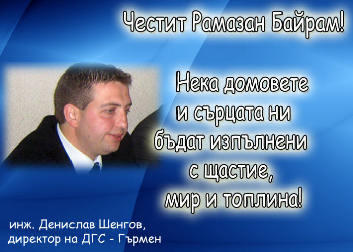 Инж. Денислав Шенгов: Честит Рамазан Байрам!