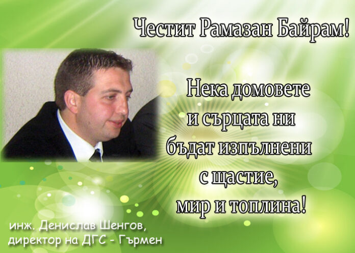 Инж. Денислав Шенгов: Честит Рамазан Байрам!