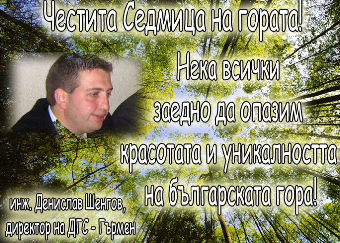 Инж. Денислав Шенгов: Честита Седмица на гората!