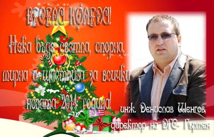 Инж. Денислав Шенгов: Весела Коледа!