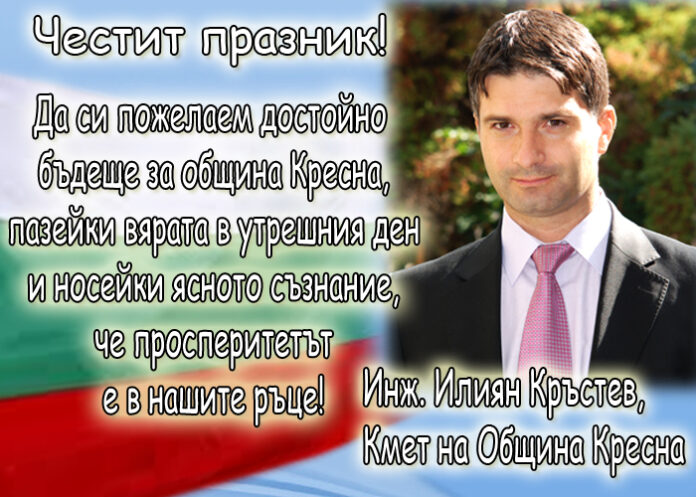Инж. Илиян Кръстев: Честит празник на свободата!