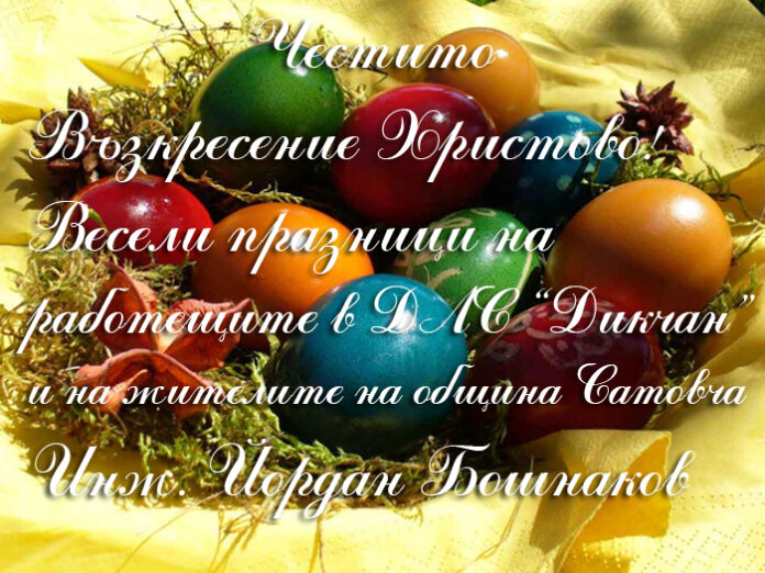 Инж. Йордан Бошнаков: Честито Възкресение Христово!
