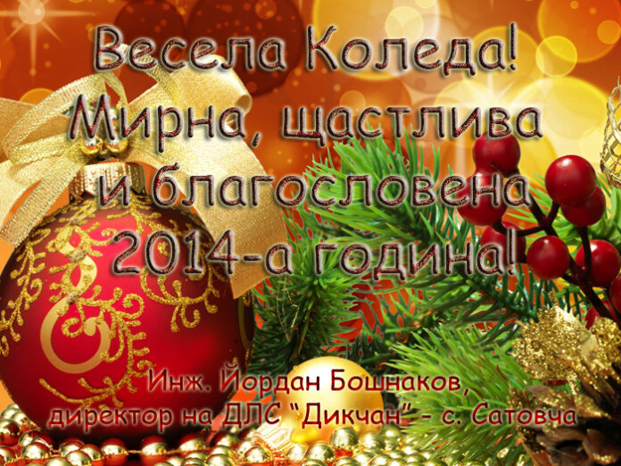Инж. Йордан Бошнаков: Весела Коледа и щастлива Нова година!