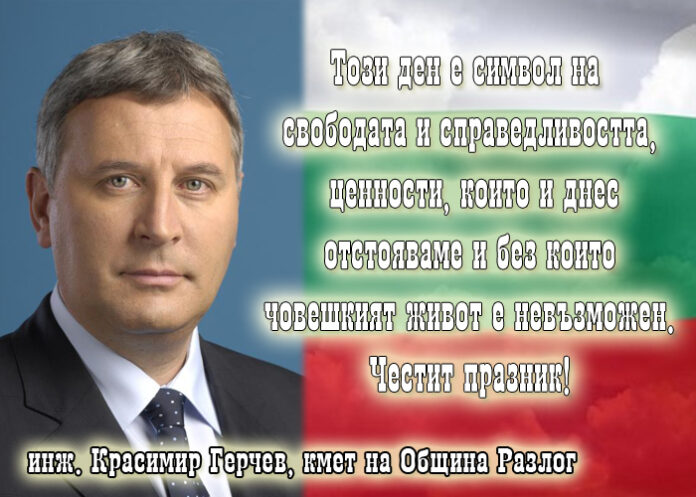 Инж. Красимир Герчев: Честит 3-ти март!
