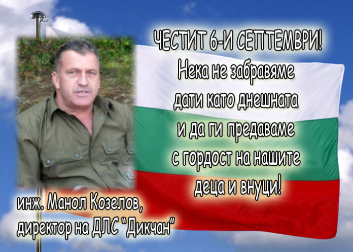 Инж. Манол Козелов: Честит Ден на Съединението!