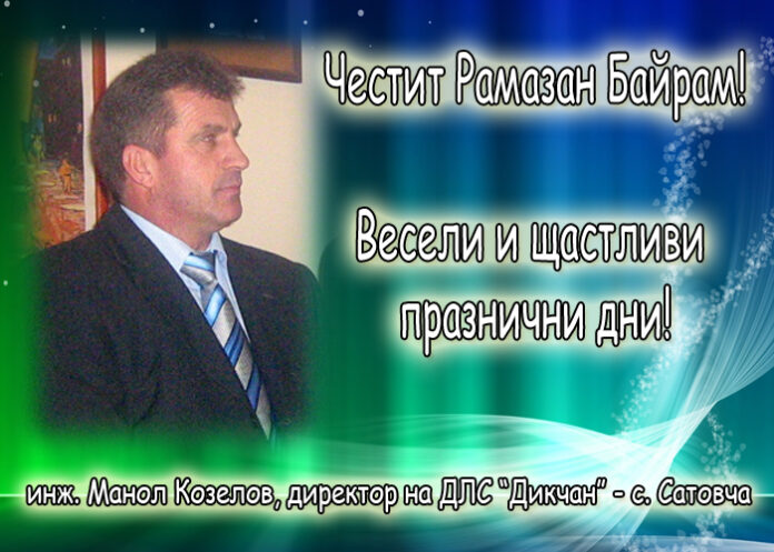 Инж. Манол Козелов: Честит Рамазан Байрам!