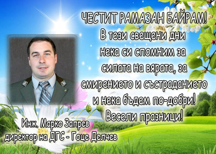 Инж. Марко Запрев: Честит Рамазан Байрам!