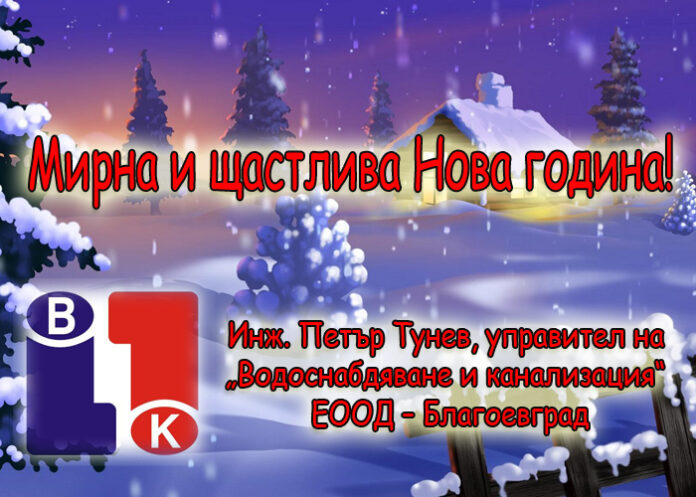 Инж. Петър Тунев: Честита Нова година!