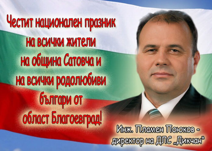Инж. Пламен Поюков: Честит 3-ти март!