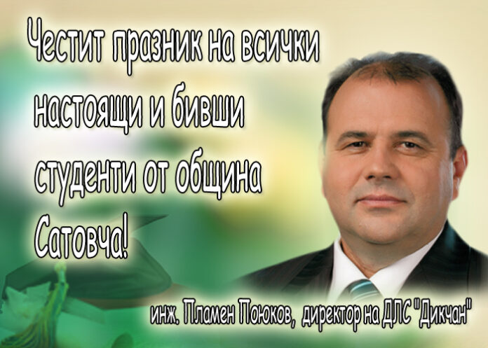 Инж. Пламен Поюков: Честит 8 декември!