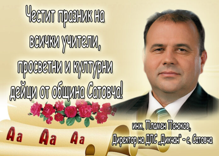 Инж. Пламен Поюков: Честит Ден на народните будители!