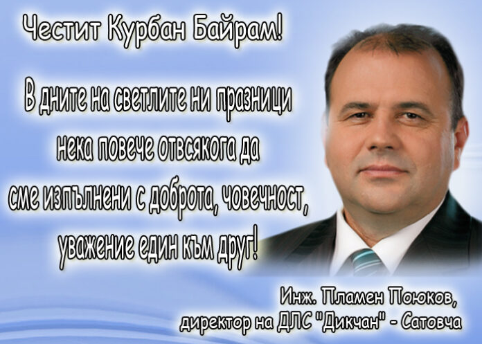 Инж. Пламен Поюков: Честит Курбан Байрам!