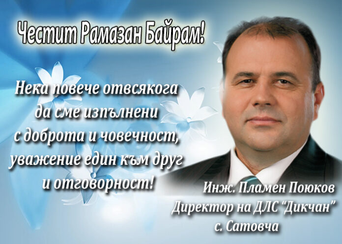 Инж. Пламен Поюков: Честит Рамазан Байрам!