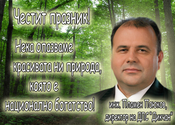Инж. Пламен Поюков: Честита Седмица на гората!