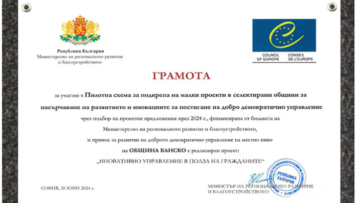 Иновативната община на Югозапада: Банско получи грамота