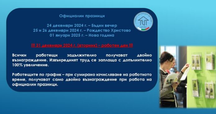 Инспекцията по труда: Положеният труд по време на официални празници се заплаща двойно