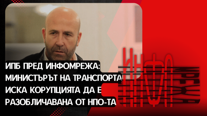 ИПБ пред ИНФОМРЕЖА: Министърът на транспорта иска корупцията да е разобличавана от НПО-та