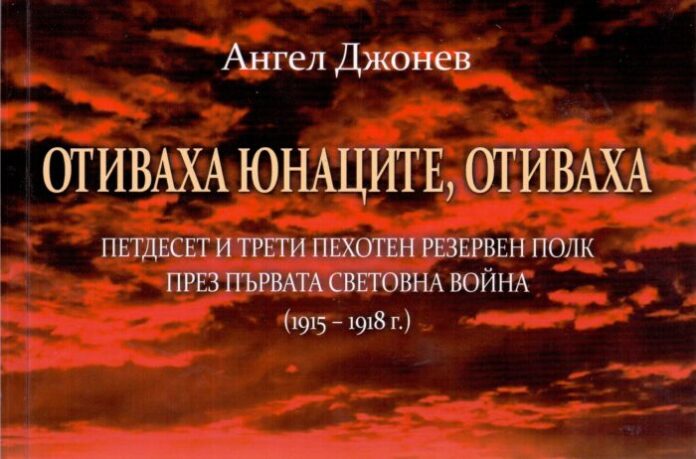 Историкът Ангел Джонев представя книгата си „Отиваха юнаците