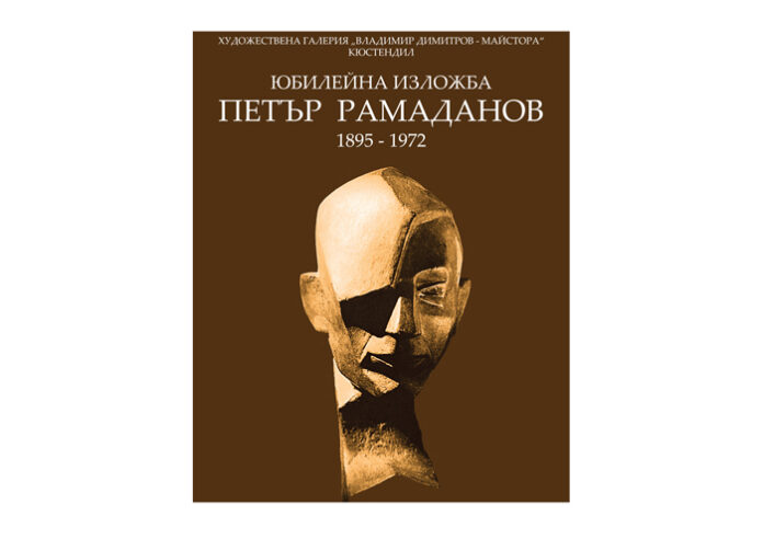 Юбилейна изложба „120 г. от рождението на Петър Рамадов